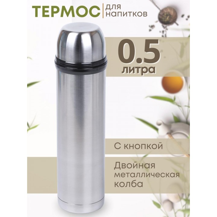 Термос 0,5 л с кнопкой АМЕТ KN из нержавеющей стали