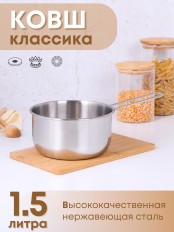 Ковш 1,5 л из нержавеющей стали Амет Классика 