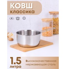 Ковш 1,5 л из нержавеющей стали Амет Классика 