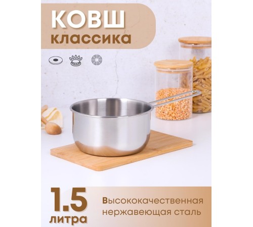 Ковш 1,5 л из нержавеющей стали Амет Классика 