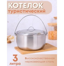 Котелок походный 3 л из нержавеющей стали Амет 1с700