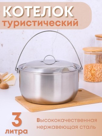 Котелок походный 3 л из нержавеющей стали Амет 1с700