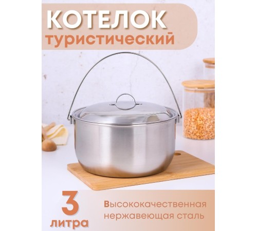 Котелок походный 3 л из нержавеющей стали Амет 1с700