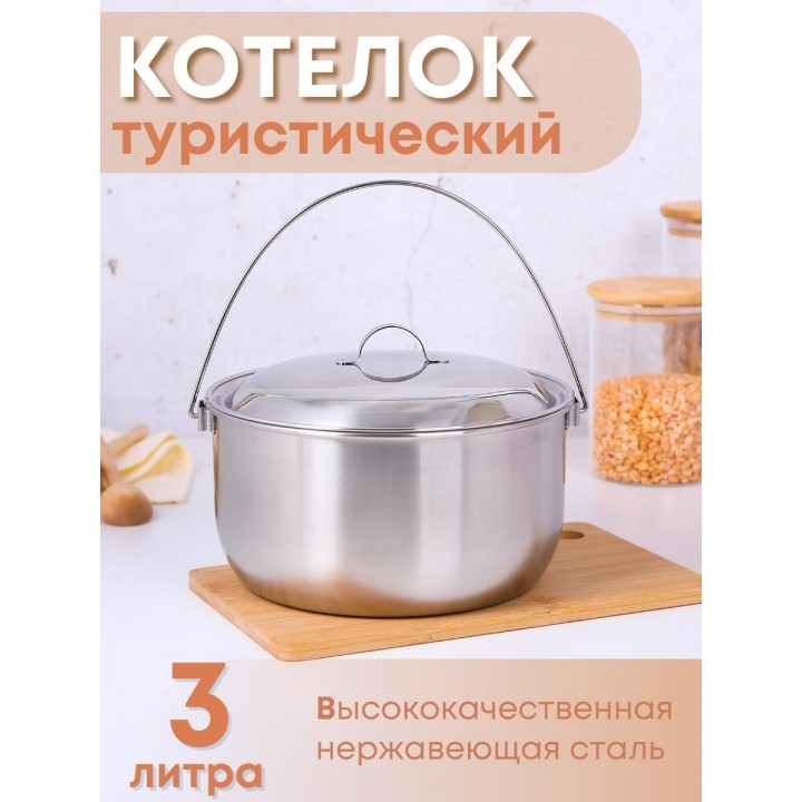 Котелок походный 3 л из нержавеющей стали Амет 1с700