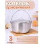 Котелок походный 3 л из нержавеющей стали Амет 1с700
