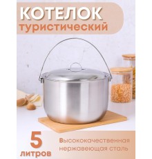 Котелок походный 5 л из нержавеющей стали Амет