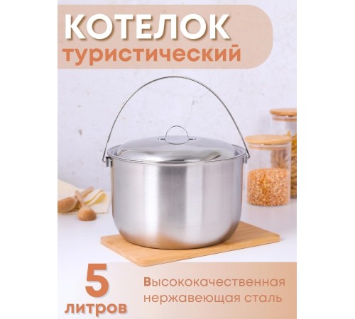 Котелок походный 5 л из нержавеющей стали Амет