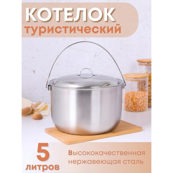 Котелок походный 5 л из нержавеющей стали Амет