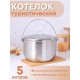 Котелок походный 5 л из нержавеющей стали Амет