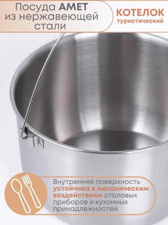 Котелок походный 5 л из нержавеющей стали Амет