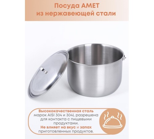 Котелок походный 5 л из нержавеющей стали Амет