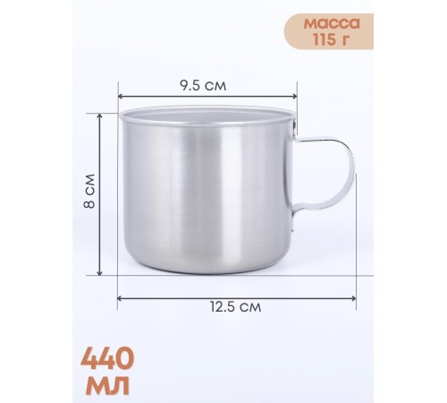 Кружка из нержавеющей стали 0,44 л Амет 