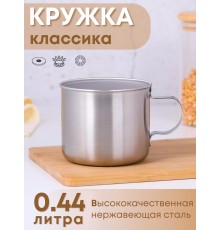 Кружка из нержавеющей стали 0,44 л Амет 