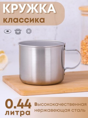 Кружка из нержавеющей стали 0,44 л Амет 