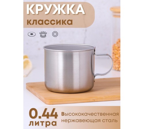 Кружка из нержавеющей стали 0,44 л Амет 