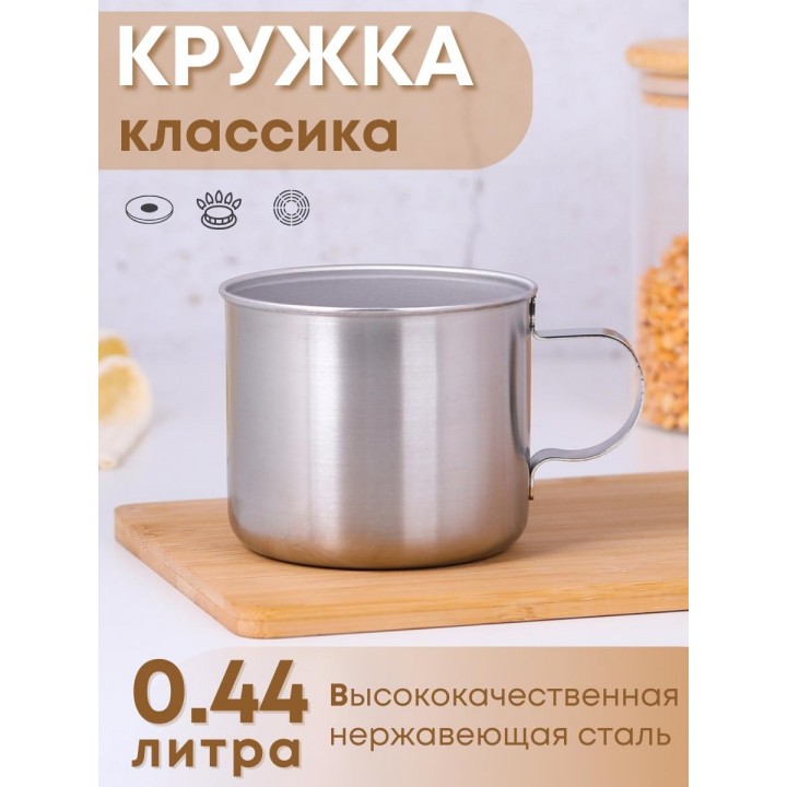 Кружка из нержавеющей стали 0,44 л Амет 