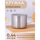 Кружка из нержавеющей стали 0,44 л Амет 