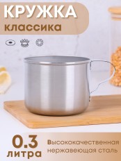Кружка из нержавеющей стали 0,3 л Амет 
