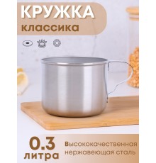 Кружка из нержавеющей стали 0,3 л Амет 