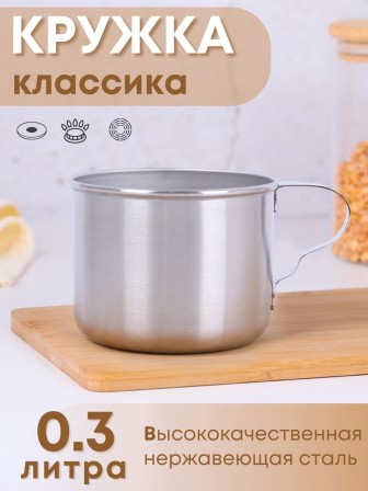Кружка из нержавеющей стали 0,3 л Амет 