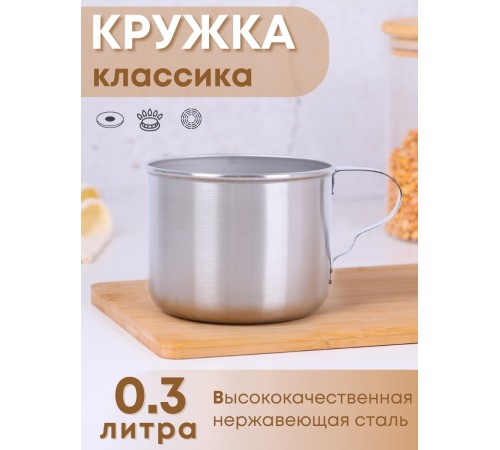 Кружка из нержавеющей стали 0,3 л Амет 