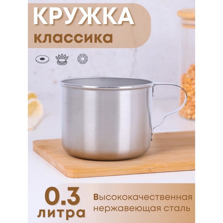 Кружка из нержавеющей стали 0,3 л Амет 