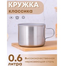 Кружка из нержавеющей стали 0,6 л Амет