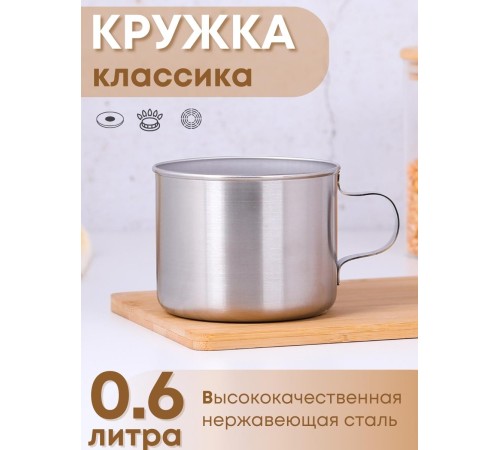Кружка из нержавеющей стали 0,6 л Амет