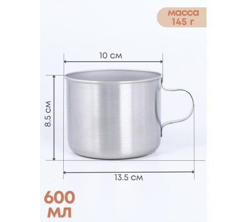 Кружка из нержавеющей стали 0,6 л Амет