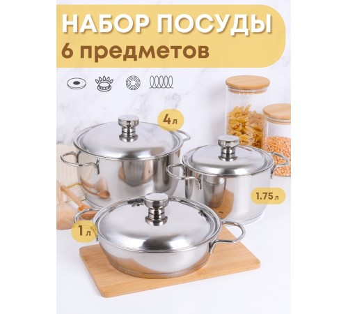 Набор посуды из нержавеющей стали Амет 6 предметов 1c1001