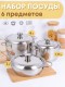 Набор посуды из нержавеющей стали Амет 6 предметов 1c1001
