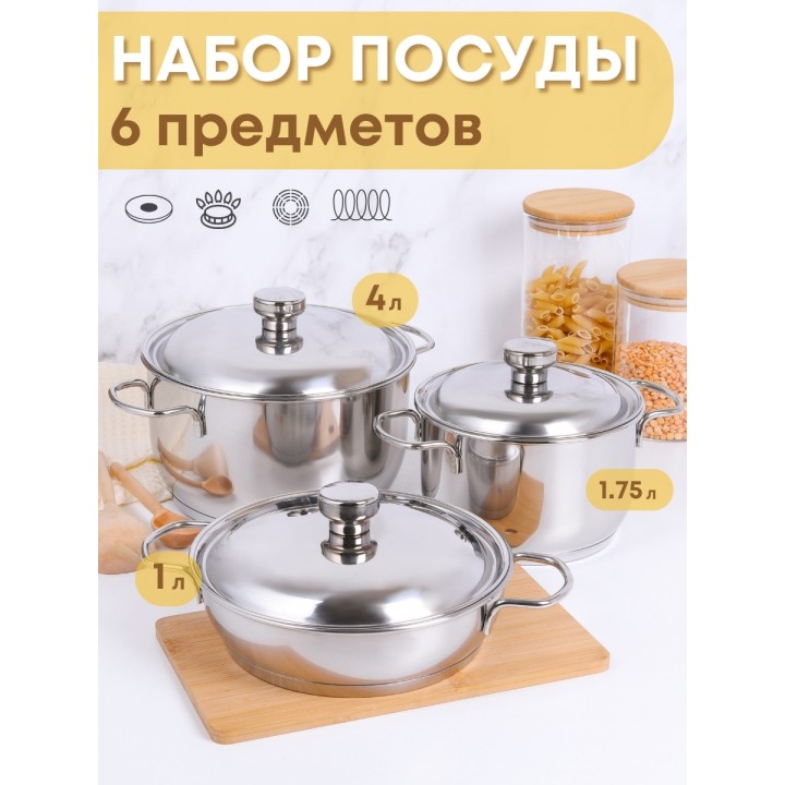 Набор посуды из нержавеющей стали Амет 6 предметов 1c1001