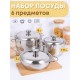 Набор посуды из нержавеющей стали Амет 6 предметов 1c1001