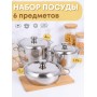 Набор посуды из нержавеющей стали Амет 6 предметов 1c1001