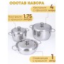 Набор посуды из нержавеющей стали Амет 6 предметов 1c1001