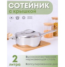 Сотейник из нержавеющей стали 2 л Аметист ?20 см с ТРС