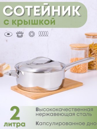 Сотейник из нержавеющей стали 2 л Аметист ?20 см с ТРС