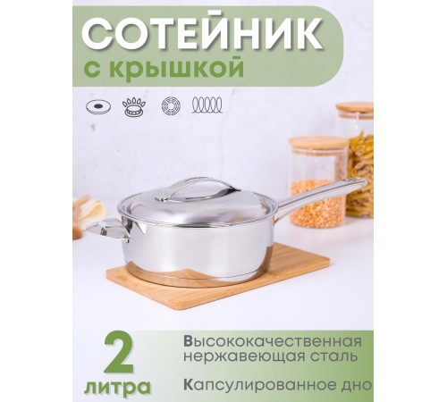 Сотейник из нержавеющей стали 2 л Аметист ?20 см с ТРС
