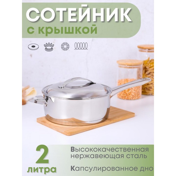 Сотейник из нержавеющей стали 2 л Аметист ?20 см с ТРС