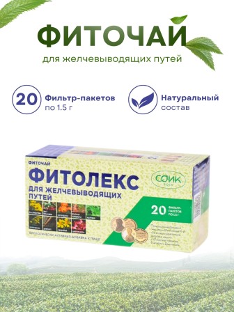 Фитолекс для желчевыводящих путей (чай желчный) 20 пак. 1,5 гр.