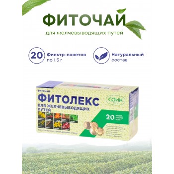 Фитолекс для желчевыводящих путей (чай желчный) 20 пак. 1,5 гр.