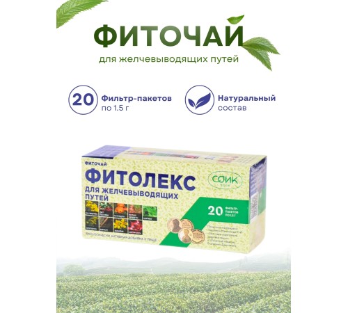 Фитолекс для желчевыводящих путей (чай желчный) 20 пак. 1,5 гр.