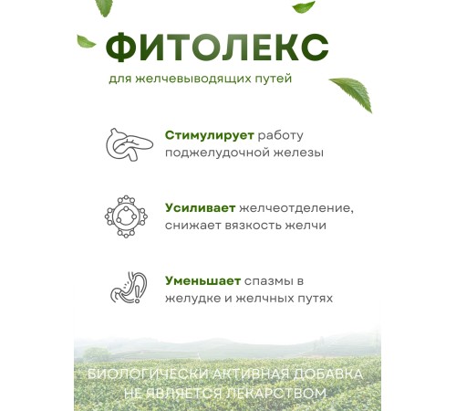 Фитолекс для желчевыводящих путей (чай желчный) 20 пак. 1,5 гр.