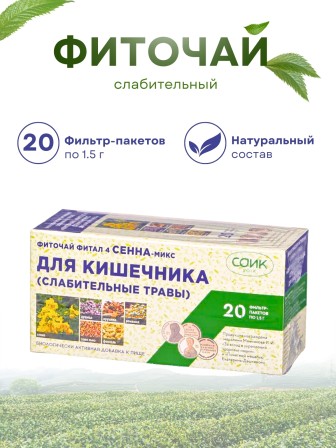 Фитал 4 Сенна микс для кишечника, чай слабительный 20 пак. по 1,5 гр.