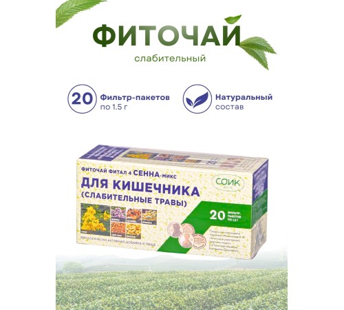 Фитал 4 Сенна микс для кишечника, чай слабительный 20 пак. по 1,5 гр.