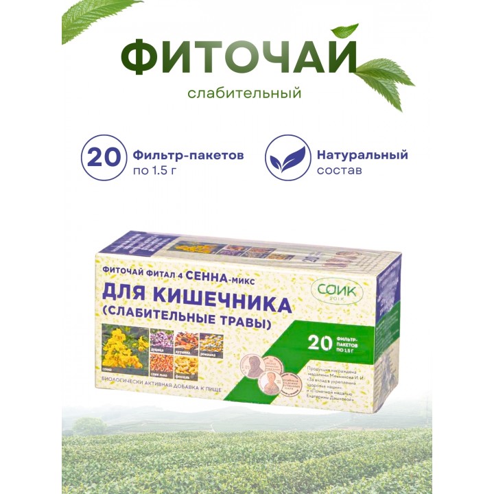 Фитал 4 Сенна микс для кишечника, чай слабительный 20 пак. по 1,5 гр.