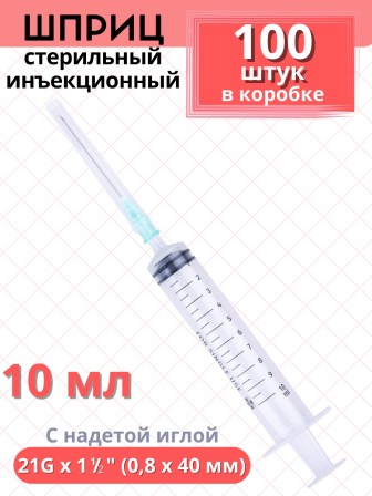 Шприц 10 мл 3-компонентный SF Medical, с надетой иглой 21G 0,8x40 мм, коробка 100 шт. 
