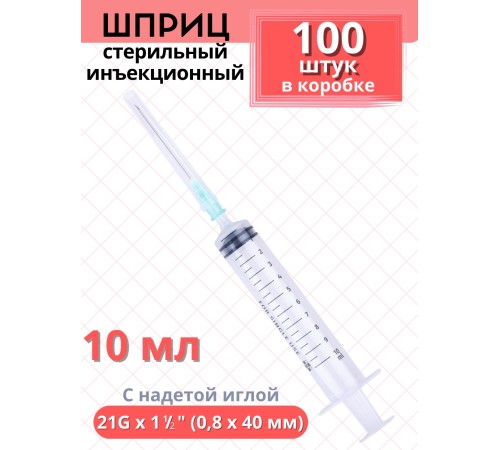 Шприц 10 мл 3-компонентный SF Medical, с надетой иглой 21G 0,8x40 мм, коробка 100 шт. 