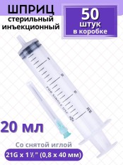 Шприц 20 мл 3-компонентный SF Medical, со снятой иглой 21G 0,8x40 мм, в коробке 50 шт.