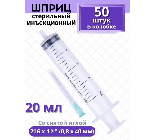 Шприц 20 мл 3-компонентный SF Medical, со снятой иглой 21G 0,8x40 мм, в коробке 50 шт. Шприц 20 мл 3-компонентный SF Medical, со снятой иглой 21G 0,8x40 мм, в коробке 50 шт.
